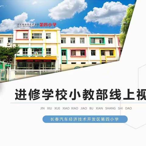 教学视导指方向 踔力奋进促新章——汽开四校迎接进修学校小教部视导