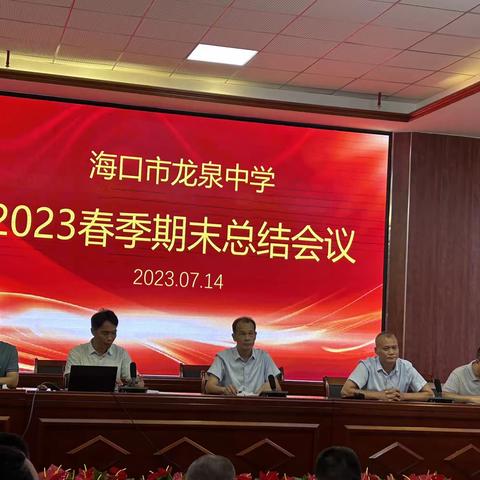 总结提升乘风破浪，不忘初心继续前行一一记海口市龙泉中学2023年春季总结会议