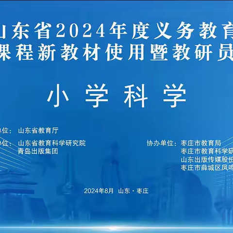 融合新课标，﻿驾驭新教材——即墨区小学科学教师参与省义务教育国家课程新教材线上培训活动