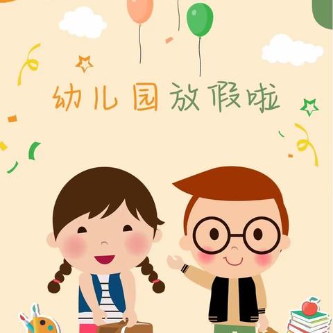 快乐暑假 安全护航——镇江新区平昌宜安苑幼儿园暑假放假通知及安全温馨提醒