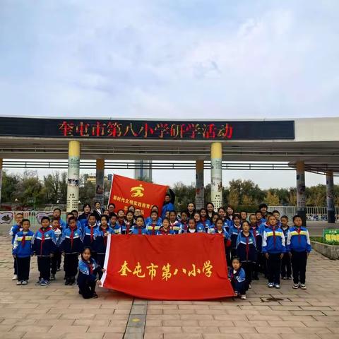 快乐于行，研学于心——奎屯市第八小学研学旅行