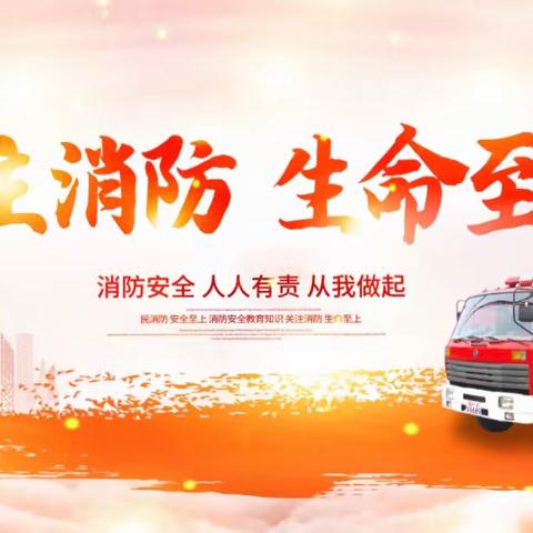 【消防演练🧯，防患未“燃”🔥】——白家店小学消防演练