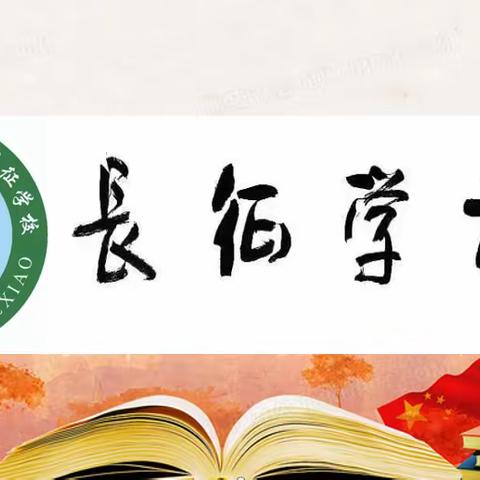 抓常规   促提升——长征学校开展教学常规业务检查活动