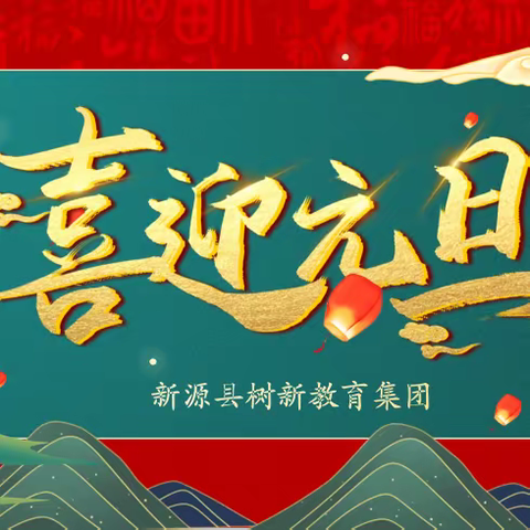 党建领航庆元旦 集团同行展风采——新源县树新教育集团开展2024年“庆元旦·迎新年”文艺汇演活动
