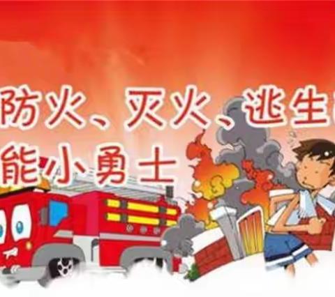 “消防演练 安全守护”——殷都区水冶镇南关小学消防演练活动