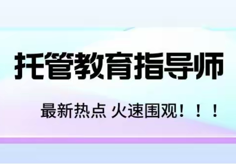 托管教育指导师有前景吗？证书怎么考？报考流程了解一下