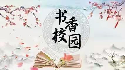 关爱学生，幸福成长——武安在行动          活水小学开展世界读书日系列活动