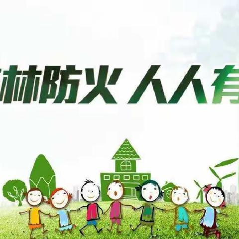 “森林防火 人人有责”——活水小学森林防火安全教育主题班会