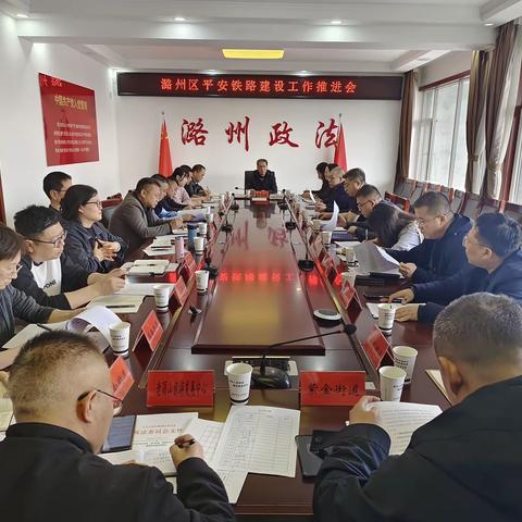 潞州区召开平安铁路建设工作推进会