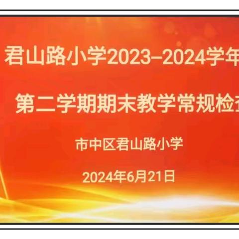 细微之处见真章 严抓常规促成长——君山路小学期末教学常规检查