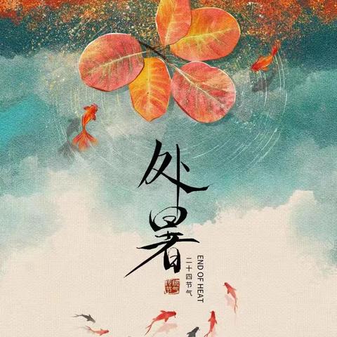 时至处暑 秋风送爽——扎赉特旗音德尔第一幼儿园处暑节气活动