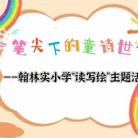 【榕林诗语】笔尖下的童诗世界—翰林镇实验小学“读写绘”主题活动（三）