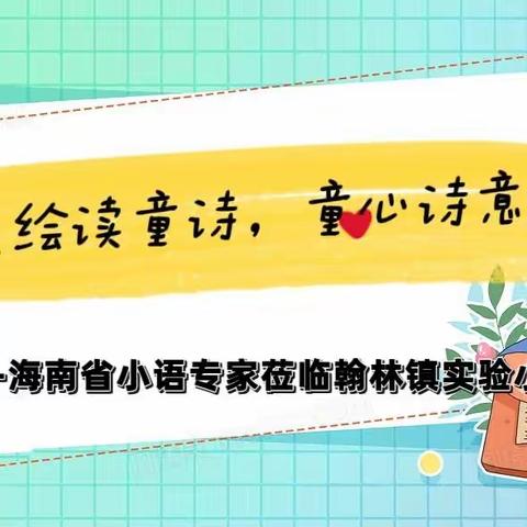 【榕林诗语】聚焦绘读童诗，童心诗意荡漾—海南省小语专家莅临翰林镇实验小学入校指导