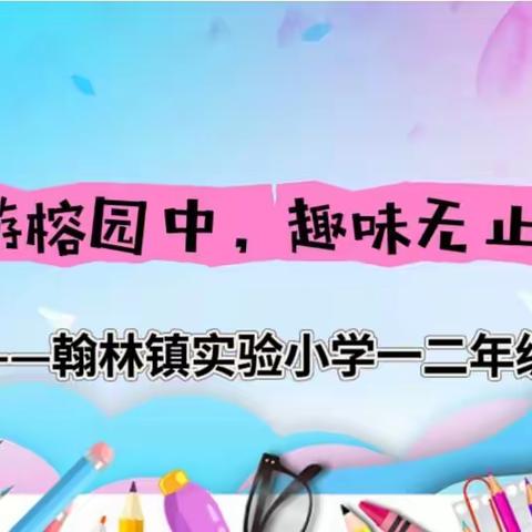 【榕苗助长】乐游榕园中，趣味无止境—翰林镇实验小学一二年级无纸笔测试