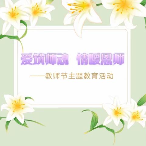 【榕林德育】爱筑师魂 情暖恩师-翰林镇实验小学教师节主题教育活动