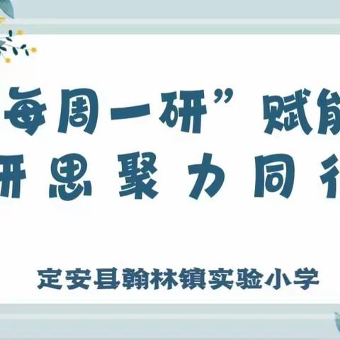 【榕研助长】“每周一研”赋能 研思聚力同行-定安县翰林镇实验小学第三周“每周一研”