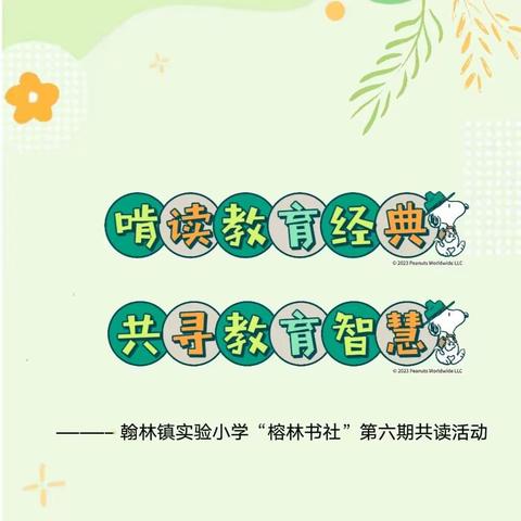 【榕林书社】啃读教育经典，共寻教育智慧——翰林镇实验小学“榕林书社”第六期共读活动