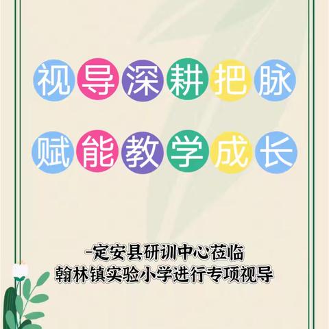 【榕林共长】视导深耕把脉，赋能教学成长-定安县研训中心莅临翰林镇实验小学进行专项视导