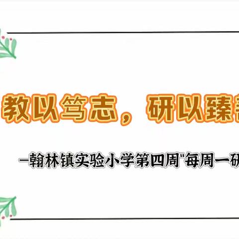 【榕研助长】教以笃志 研以臻善—翰林镇实验小学第四周“每周一研”