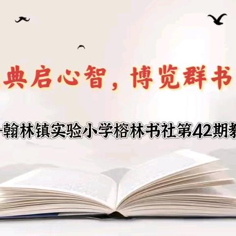 【榕林书社】静阅经典启心智，博览群书育慧才-翰林镇实验小学榕林书社第42期教师共读活动