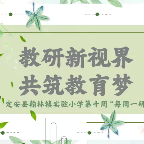 【榕研助长】教研新视界，共筑教育梦——定安县翰林镇实验小学第十周“每周一研”