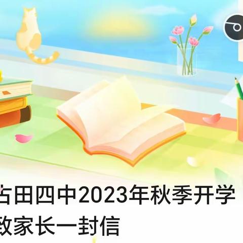 古田四中2023年秋季开学致家长一封信