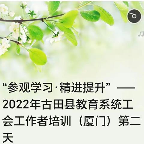 “参观学习·精进提升”  ——  2022年古田县教育系统工会工作者培训（厦门）第二日
