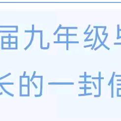 【三抓三促·主动创稳】岷县马坞初级中学致2024届九年级毕业生家长的一封信