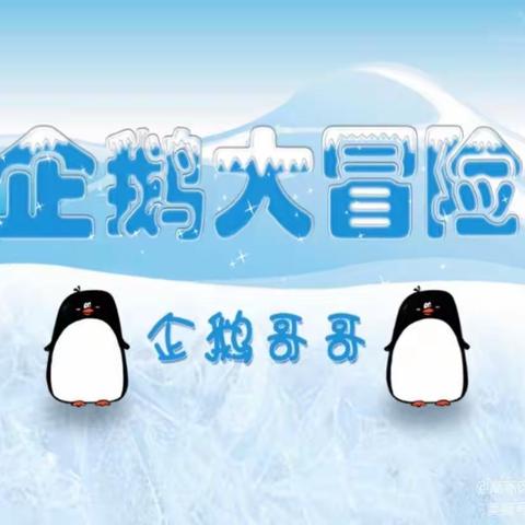 🌈今日思维小课堂已送达🌼🌼   活动单元:第四单元《企鹅大冒险》    复习活动一:《企鹅哥哥》