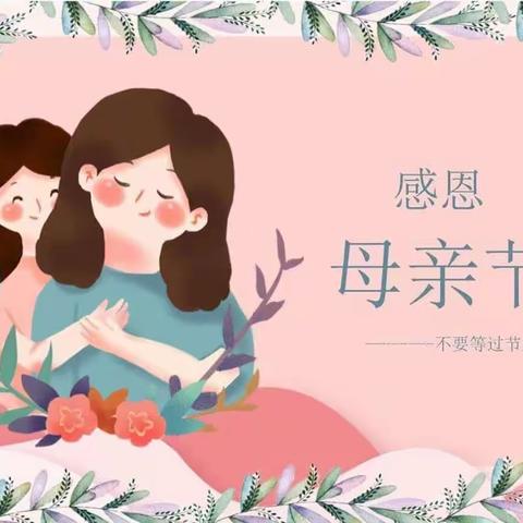 “妈妈，我想对您说”——兴华幼儿园大二班❤️母亲节❤️系列活动