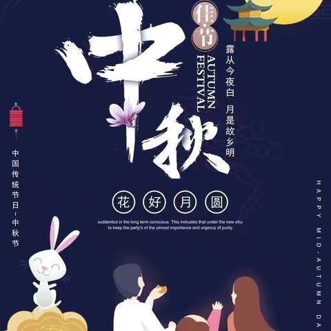 浓情中秋    快乐相伴 ——-东宋门学区东宋门幼儿园