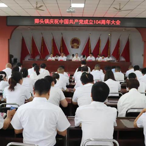 卿头镇召开庆祝中国共产党成立104周年大会