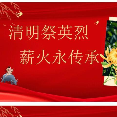 西宁市劳动路小学 开展“清明祭英烈  薪火永传承”主题教育实践活动