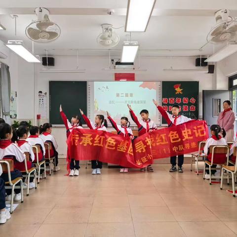 寻百年初心 担时代使命 — —长征小学三(1)中队主题队会 精彩回顾