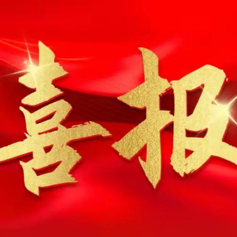 喜报！我校师生在“天河之春”2025年天河区第八届美育节师生书画、手工艺及摄影比赛中斩获佳绩！