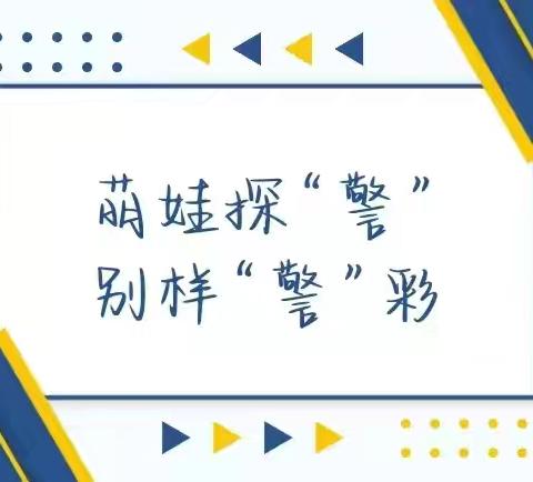 萌娃探“警”，别样“警”彩——淮安市袁集幼儿园大班幼儿社会实践活动之走进派出所