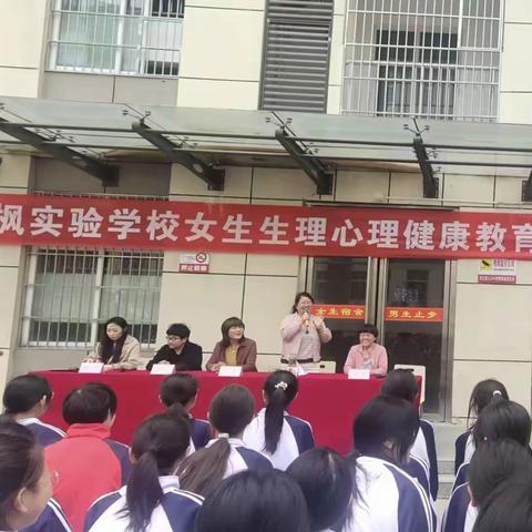 雪枫实验学校女生生理心理健康教育讲座