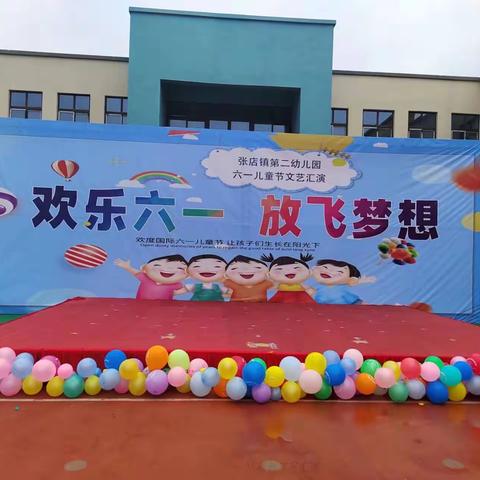 欢乐六一，放飞梦想——张店镇第二幼儿园庆六一文艺汇演