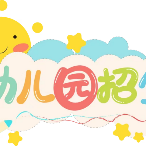 张店镇第二幼儿园2023年秋期招生开始啦
