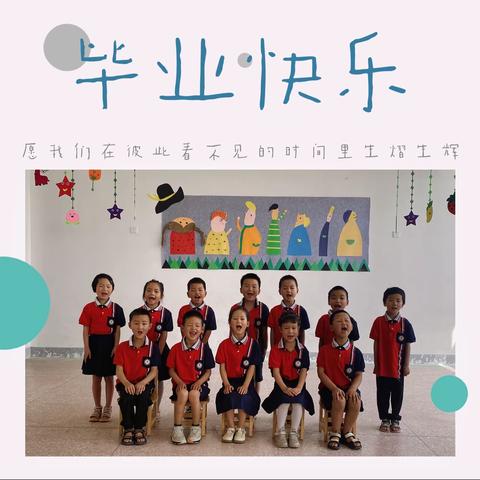 再见，我的幼儿园——张店镇第二幼儿园大班毕业留影