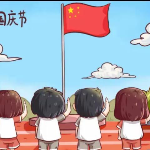 张店镇第二幼儿园国庆节放假安排及温馨提示