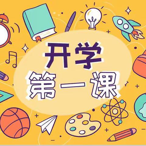 张店镇第二幼儿园开学第一课