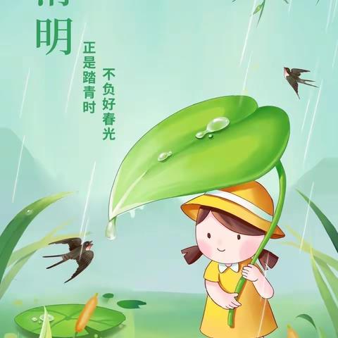 张店镇第二幼儿园清明节放假通知及安全提示