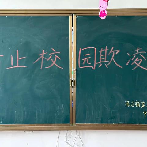 张店镇第二幼儿园防欺凌安全教育活动