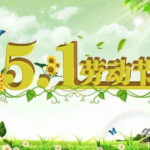 张店镇第二幼儿园五一劳动节放假通知及安全提示