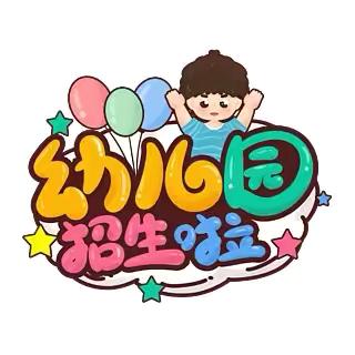 张店镇第二幼儿园2024年秋期招生开始啦