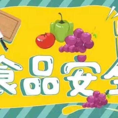 思桐幼儿园分园： ﻿食品安全“应急演练”—— 一起守护舌尖上的安全！