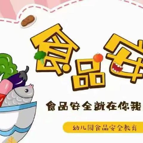 思桐幼儿园分园： ﻿食品安全“应急演练”—— 一起守护舌尖上的安全！