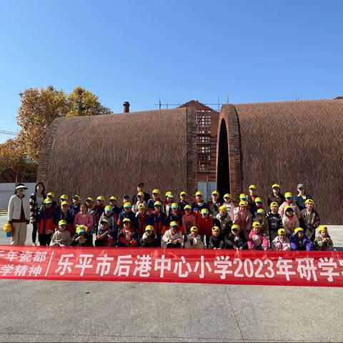 大器成景，厚德立镇 —— 【后港镇徐坂小学】2023 年景德镇研学实践教育之旅