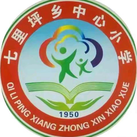 筑梦笃行树榜样 奋楫扬帆创辉煌 ——2024年秋七里坪乡中心小学期中总结表彰大会